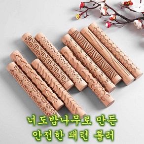 모양틀 무늬 나무밀대 제과제빵 문양 롤러 베이킹 패턴 쿠킹 반죽 밀대