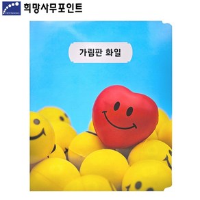 희망 A4 3단 가림판화일 5개포장