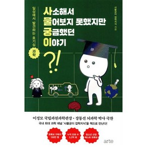 사소해서 물어보지 못했지만 궁금했던 이야기:일상에서 발견하는 호기심 과학, 아르테(ate), 사물궁이 잡학지식