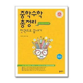 쏠티북스 중학수학 총정리 한권으로끝내기, 트윈링 [통권]실버