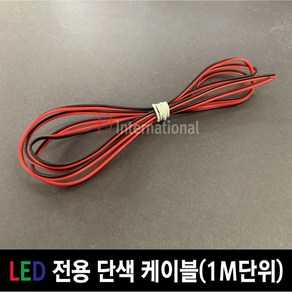 DHLED 2P케이블 LED 단색 선 LED단색 케이블, 0.3MM(1M단위), 1개