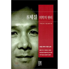 8체질 의학의 원리:8체질 의학의 이론과 실제, 통나무, 주석원 저