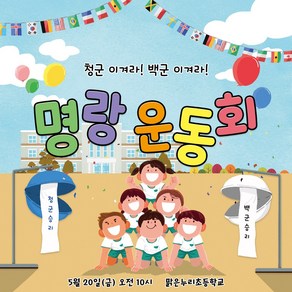 [맑은누리디자인] 체육대회현수막 008-(120x120cm) [주문제작] 운동회 학교 어린이집 어린이 응원