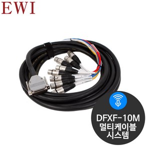 EWI DFXF-10M D-SUB 캐논 XLR 8채널 멀티케이블 10M, 1개