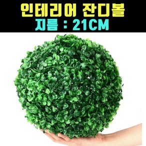 곰빵몰 21CM 인조 잔디 인테리어 잔디볼 GOM-FD, 1개