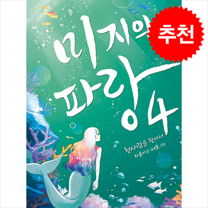 미지의 파랑 4 + 쁘띠수첩 증정, 비룡소