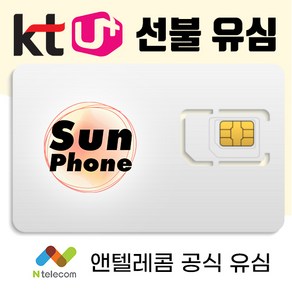 앤텔레콤 KT LG 선불폰 선불유심 알뜰폰 유심 데이터 무제한 썬폰, 앤텔레콤 KT망, 1개