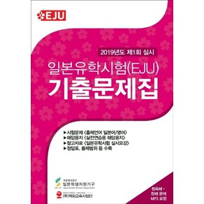 일본유학시험(EJU) 기출문제집(2019년도 제1회 실시), 해외교육사업단