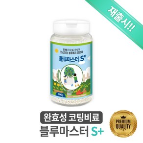 [완효성 코팅비료] 블루마스터S+ 300g (블루베리 기초 비료) - 블루베리가 깨어날 때 1회 시비로 지속적인 효과를 볼 수 있는 프리미엄 기초 비료, 1개