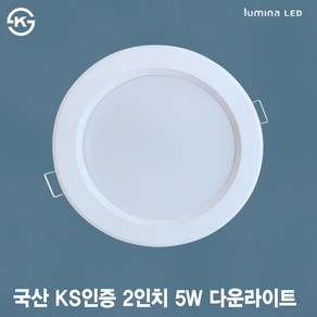 국내생산 LED 2인치 5W 다운라이트 KS인증 오스람 LED 사용 화이트색 심플한 디자인 화장실 주방 거실 상가 붙밖이장 사무실용 매입등 매립등, 주광색(하얀색 5700K), 방습