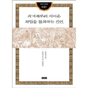 과거세부터 지어온 죄업을 참회하는 진언, 운주사