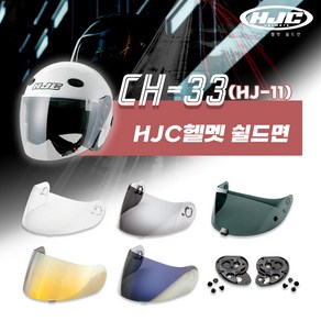HJC 헬멧 CL33 쉴드 면 HJ-11 기어판 모음, 쉴드면[HJ-11] - 스모그