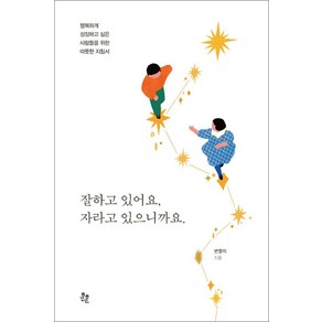 잘하고 있어요 자라고 있으니까요.:행복하게 성장하고 싶은 사람들을 위한 따뜻한 지침서