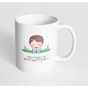 핸드팩토리 풀밭남선생님 선생님의 하늘같은 은혜 평생 잊지 않겠습니다 감사합니다 머그컵 330ml, 내부 화이트, 1개