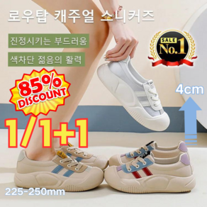 1/1+1 로우탑 캐주얼 스니커즈 여성 키높이 단화 4cm 푹신푹신한 발감