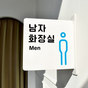 루리앤메리 돌출 표지판 06 남자화장실 안내판 돌출표찰 방향표지판, 흰색