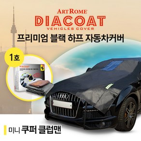 미니 쿠퍼 클럽맨 블랙 하프 자동차 커버 1호카커버 (GT), 1개