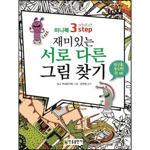 미니북 3-step재미있는 서로 다른 그림 찾기, 민중출판사