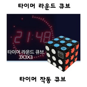 에스케이토이즈 타이머 라운드 큐브 3X3X3 작동 사고력 집중력, 1개