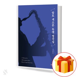 알토 색소폰 듀엣 명곡집 기초 색소폰악보 교재 책 Alto saxophone duet masterpiece book basic saxophone music textbook book