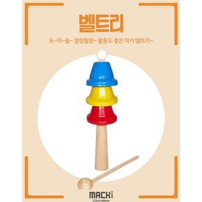 유아악기 어린이 아기 실로폰 핸드벨 맥키 벨트리 실로폰세트악기 음악 오감발달 놀이