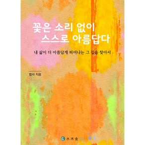 진실한 삶과 사랑 행복을 찾아가는 아름다운 이야기, 꽃은 소리없이 스스로 아름답다