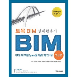 토목 BIM 설계활용서: BIM(고급편):비쥬얼 프로그래밍(Dynamo)을 이용한 교량 및 터널, 한솔아카데미, 김영휘 박형순 송윤상 신현준 안서현 박진훈 노기태