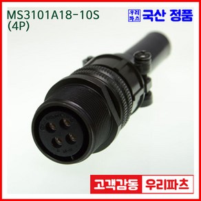 우리컴 MS3101A18-10S(4P)-(역심) MS커넥터 유진MS 연합정밀 원형커넥터 MS3101A18-10S 4/MS3106A18-10P MS3108A18-10P, 4개