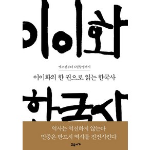 이이화의 한 권으로 읽는 한국사:옛조선부터 6월항쟁까지, 교유서가, 이이화