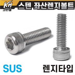 좌산 스텐 육각렌지볼트 특수 왼나사 좌볼트 SUS 왼쪽나사 반대나사, 1. M5X10mm, 1개