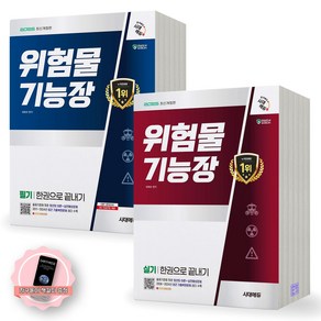 [지구돋이 책갈피 증정] 2025 위험물기능장 (필기+실기) 한권으로 끝내기 세트 (전2종-2권) 시대에듀, 제본안함