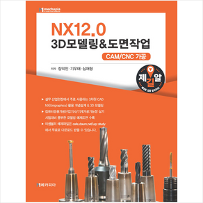 NX12 0 3D모델링 & 도면작업 + 미니수첩 증정, 장덕인,기우태,심재형