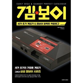 세가 초기 게임기 & 겜보이 퍼펙트 카탈로그, 마에다 히로유키 저/조기현 역, 삼호미디어