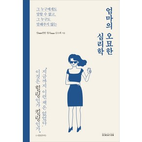 엄마의 오묘한 심리학:그 누구에게도 말할 수 없고 그 누구도 말해주지 않는, 센세이션, 김소희