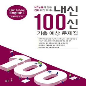 내신 100신 High School English1(고등 영어1) 기출 예상 문제집(능률 김성곤 외)(2021):NE능률이 만든 진짜 내신 대비서, NE능률, 영어영역