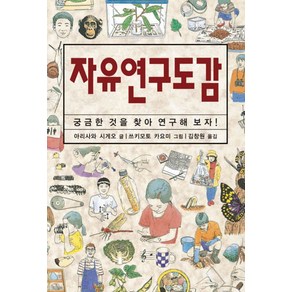 자유연구도감:궁금한 것을 찾아 연구해 보자, 진선BOOKS