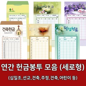 새부산기독- 연간 헌금 봉투 모음 세로형 (감사 십일조 선교 주정 어린이) 경지사 진흥, 스노우십일조7301