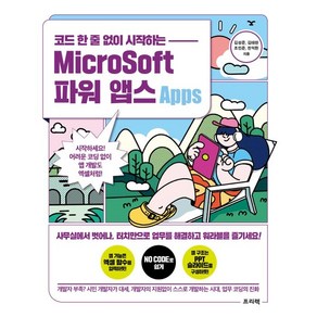 코드 한 줄 없이 시작하는 MicoSoft 파워 앱스:시작하세요! 어려운 코딩 없이 앱 개발도 엑셀처럼!, 프리렉