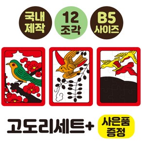 [12조각 치매예방 화투퍼즐 5광세트 고도리세트] 부모님선물 노인복지센터 화투퍼즐세트 어르신놀이 뇌건강 집콕놀이 두뇌운동 시니어굿즈몰 인지교구, 고도리세트(12조각), 1개