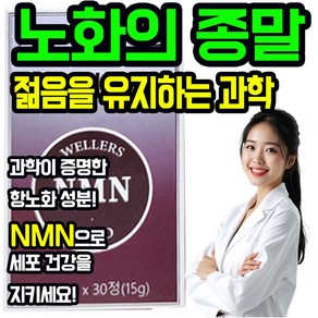 세포의 노화를 늦추는 식물성 NMN 엔엠엔이 당신의 젊음을 지켜드립니다 식약청 HACCP 인증, 1박스, 30정