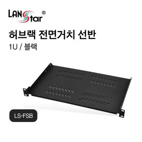 랜스타 허브랙 통신랙 전면 거치 선반 트레이 19인치 랙 받침대 블랙 (LS-FSB), 1개