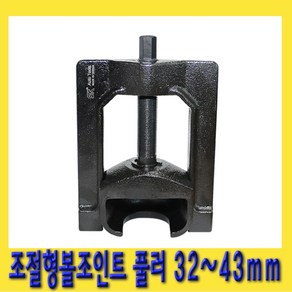 한경공구 조절형 볼 조인트 풀러 32~43mm, 1개