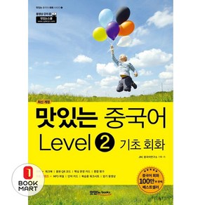 맛있는 중국어 Level2 기초 회화, 맛있는북스, JRC 중국어연구소 저, 9791161480534, 맛있는 중국어 회화