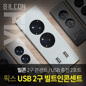 빌콘 인채널 픽스 빌트인 고정콘센트 멀티플러그 책상가구콘센트 USB 2구콘센트 BBF-22, E_픽스 2구콘센트/샴페인골드_BBF-22CG, 1개