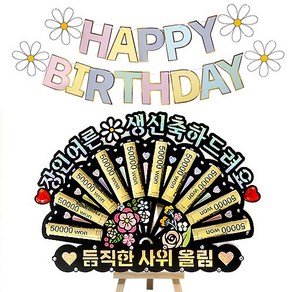 시우리빙 큐빅 부채 용돈토퍼 가랜드 미니이젤 세트, 08 장인어른생신축하드려요 + 듬직한사위올림, 1세트