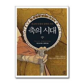 축의 시대 - 종교의 탄생과 철학의 시작, 축의 시대 (종교의 탄생과 철학의 시작) (양장)