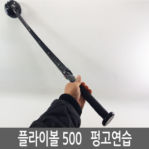 FLYBALL500 플라이볼500 내외야 펑고연습 야구연습