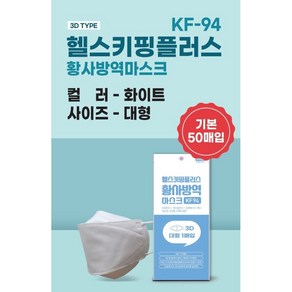 유위드 국내생산 마스크 50개입 (KF-94 KF-80 KF-AD 덴탈마스크), 화이트, 헬스키핑플러스 3D KF-94 50매, 대형, 1개