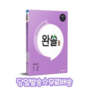 완쏠 개념 중등수학 1-2 (2025년) : 수학이 쉬워지는 완벽한 솔루션, 수학영역, 중등1학년