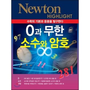 0과 무한 소수와 암호:수학의 기본과 응용을 탐구한다, 아이뉴턴(뉴턴코리아)